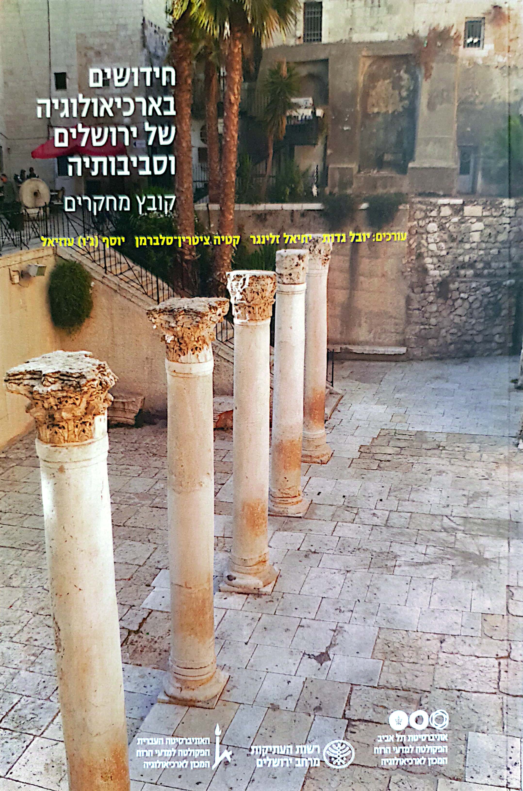 חידושים בארכיאולוגיה של ירושלים וסביבותיה - יא